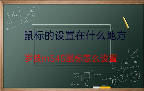 鼠标的设置在什么地方 罗技m545鼠标怎么设置？